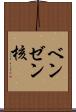 ベンゼン核 Scroll