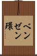 ベンゼン環 Scroll