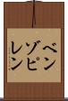ベンゾピレン Scroll