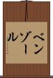ベンゾール Scroll
