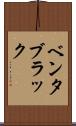 ベンタブラック Scroll