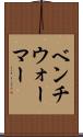 ベンチウォーマー Scroll