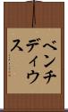 ベンチディウス Scroll