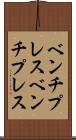 ベンチプレス Scroll