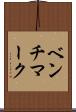 ベンチマーク Scroll