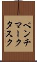 ベンチマークタスク Scroll