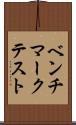 ベンチマークテスト Scroll