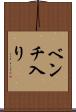 ベンチ入り Scroll