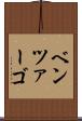 ベンツァーゴ Scroll