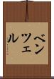 ベンツェル Scroll