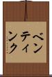 ベンティンク Scroll