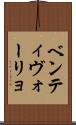 ベンティヴォーリョ Scroll