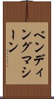 ベンディング・マシーン Scroll