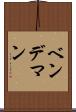 ベンデマン Scroll