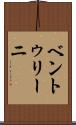 ベントゥリーニ Scroll