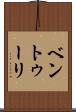 ベントゥーリ Scroll
