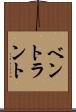 ベントラント Scroll