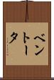ベントータ Scroll