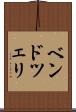 ベンドツェリ Scroll