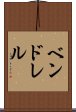 ベンドレル Scroll