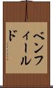 ベンフィールド Scroll