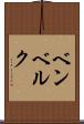 ベンベルク Scroll