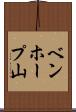 ベンホープ山 Scroll