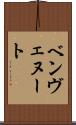 ベンヴェヌート Scroll