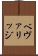 ベヴァリッジ Scroll
