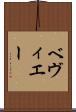ベヴィエー Scroll