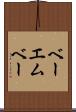 ベーエムベー Scroll