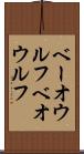 ベーオウルフ Scroll