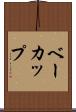 ベーカップ Scroll
