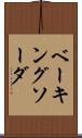 ベーキング・ソーダ Scroll