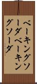 ベーキングソーダ Scroll