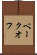 ベークオフ Scroll