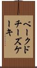 ベークドチーズケーキ Scroll