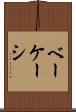 ベーケーシ Scroll