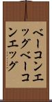 ベーコンエッグ Scroll