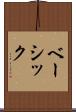 ベーシック Scroll