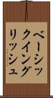 ベーシック・イングリッシュ Scroll
