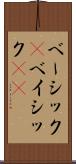 ベーシック(P) Scroll
