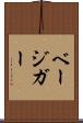 ベージガー Scroll