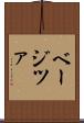 ベージツァ Scroll