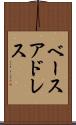ベースアドレス Scroll