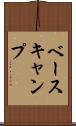 ベースキャンプ Scroll