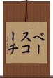 ベース・コーチ Scroll