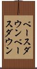 ベースダウン Scroll