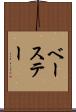 ベーステー Scroll