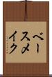 ベース・メイク Scroll
